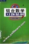 组合数学习题精解