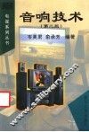 音响技术  第2版