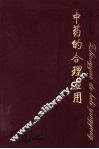 中药的合理应用