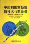 中药制剂前处理新技术与新设备