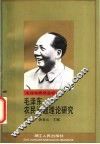 毛泽东农民问题理论研究