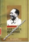 毛泽东对社会主义建设道路的探索