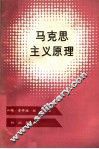 马克思主义原理