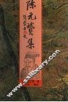 陈元赟集