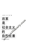 改革是社会主义的自我完善