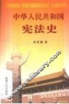 中华人民共和国宪法史