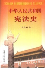 中华人民共和国宪法史 pdf电子版-小书僮-第3张图片