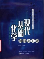 现代基础化学例题与习题  第2版【臧祥生，许学敏，苏小云编著】-PDF电子版