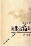 周鼎安自选集  文论卷