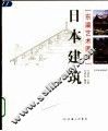 日本建筑