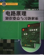 电路原理知识要点与习题解析【邵洪波主编；佟亮副主编】-PDF电子版