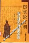 伤寒论方剂现代研究与临床应用
