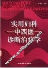 实用妇科中西医诊断治疗学
