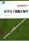 医学分子细胞生物学
