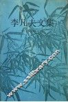 李凡夫文集