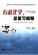 有机化学总复习指导【周文富编著】-PDF电子版