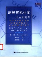 高等有机化学  反应和机理【Bernard Miller原著；吴范宏译】-PDF电子版