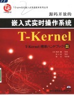 源码开放的嵌入式实时操作系统T-Kernel【（日）坂村健等著；周立功等译】-PDF电子版