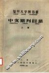 复旦大学图书馆中文期刊目录  上