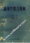 高等代数习题解  上