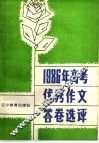 1986年高考优秀作文答卷选评