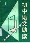 初中语文助读  1