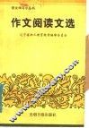 作文阅读文选
