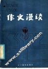 作文漫谈