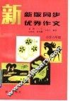 新版同步优秀作文  小学六年级