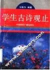 学生古诗观止