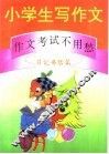 小学生写作文：作文考试不用愁  日记书信篇