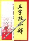 三字经今释