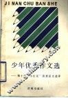 少年优秀作文选  第十届“小红花”获奖征文选评