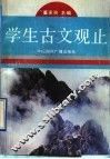 学生古文观止