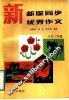 新版同步优秀作文  小学三年级