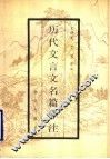 历代文言文名篇译注