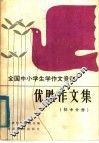 全国中小学生学作文竞赛  优胜作文集  初中分册