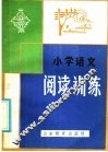 小学语文阅读训练