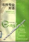 农科专业英语  畜牧兽医分册
