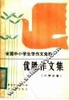 全国中小学生学作文竞赛优胜作文集  小学分册