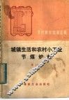 节约煤炭经验选辑  城镇生活和农村小工业节煤炉灶  增订本