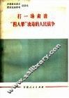 打一场肃清“四人帮”流毒的人民战争  分清路线是非肃清流毒影响经验选