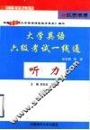 大学英语六级考试一线通  听力
