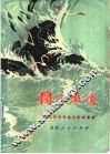 闽海激浪  福建民兵革命斗争故事