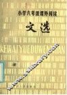 小学六年级课外阅读文选