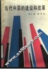 当代中国的建设和改革