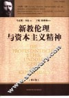 新教伦理与资本主义精神  修订版