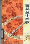 百花丛中的歌  歌曲集