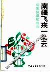南疆飞来一朵云  旋歌独唱歌曲选