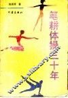 笔耕体操卅年